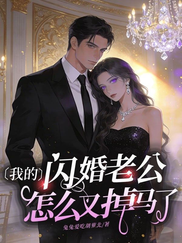 我的閃婚老公，怎麼又掉馬了？