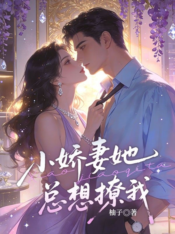 小嬌妻她總想撩我