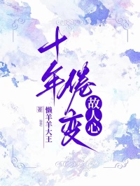 十年倦變故人心