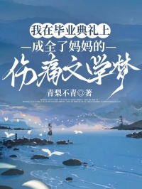 我在畢業典禮上，成全了媽媽的傷痛文學夢