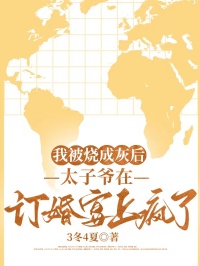 我被燒成灰後，太子爺在訂婚宴上瘋了