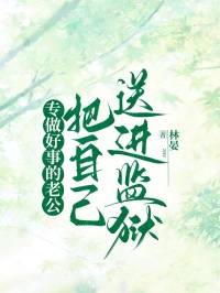 專做好事的老公把自己送進監獄