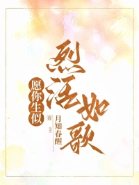 願你生似烈活如歌