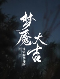 夢魘大吉