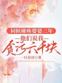 伺候癱瘓婆婆三年，他們說我貪汙六千塊