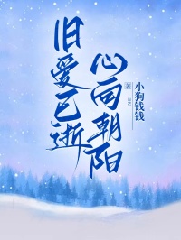 舊愛已逝，心向朝陽