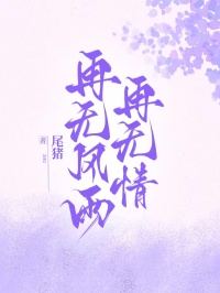 再無風雨再無情
