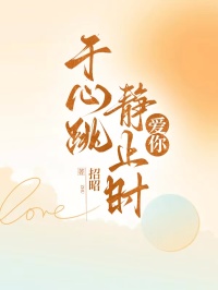 於心跳靜止時愛你