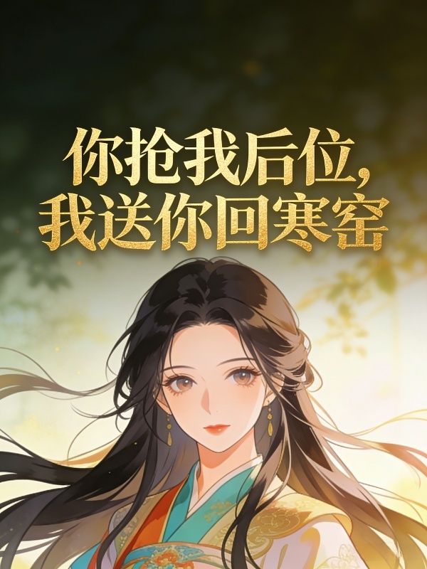 你搶我後位，我送你回寒窯