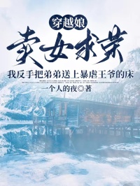 穿越娘賣女求榮，我反手把弟弟送上暴虐王爺的床