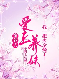 童養夫愛上養妹，我一把火全燒了
