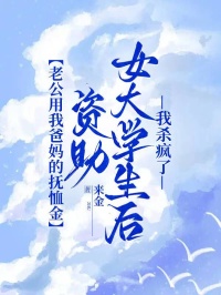 老公用我爸媽的撫恤金資助女大學生後，我殺瘋了
