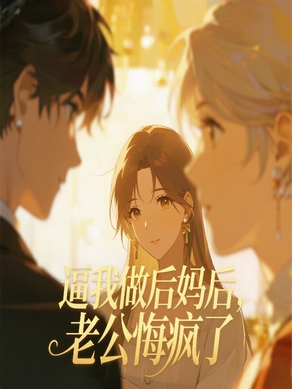 逼我做後媽後，老公悔瘋了