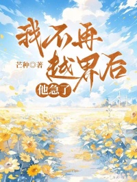我不再越界後，他急了
