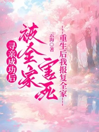 尋親成功後被全家害死，重生後我報複全家