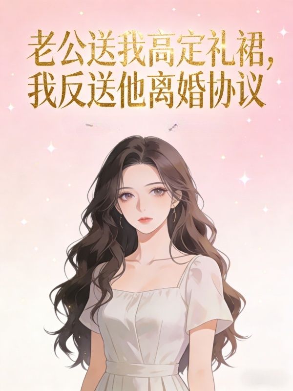 老公送我高定禮裙，我反送他離婚協議