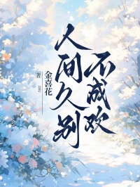 人間久別不成歡