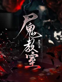 屍鬼教室