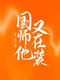 國師他又在裝
