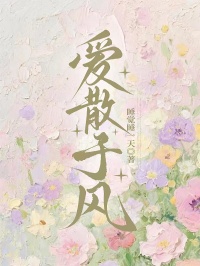 愛散於風