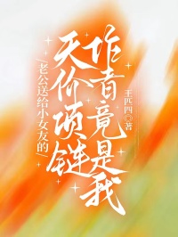 老公送給小女友的天價項鏈作者竟是我