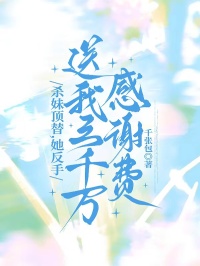 殺妹頂替，她反手送我三千萬感謝費