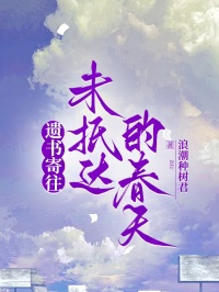 遺書寄往未抵達的春天