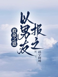救命之恩，以男友報之