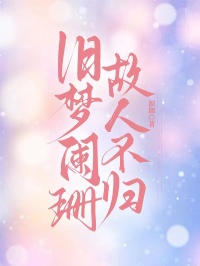 舊夢闌珊，故人不歸