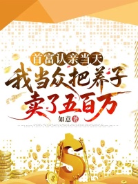 首富認親當天，我當眾把養子賣了五百萬