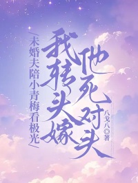 未婚夫陪小青梅看極光，我轉頭嫁他死對頭