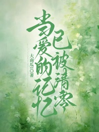 當愛的記憶已被清零