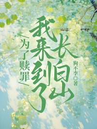 為了贖罪，我來到了長白山