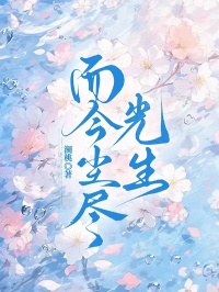 而今塵盡光生