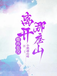 他再也沒離開那座山