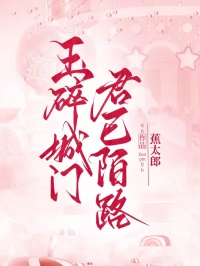 玉碎城門，君已陌路
