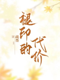 褪印的代價