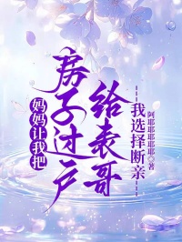 媽媽讓我把房子過戶給表哥，我選擇斷親