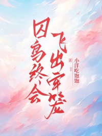 囚鳥終會飛出牢籠