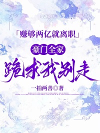 賺夠兩億就離職，豪門全家跪求我別走