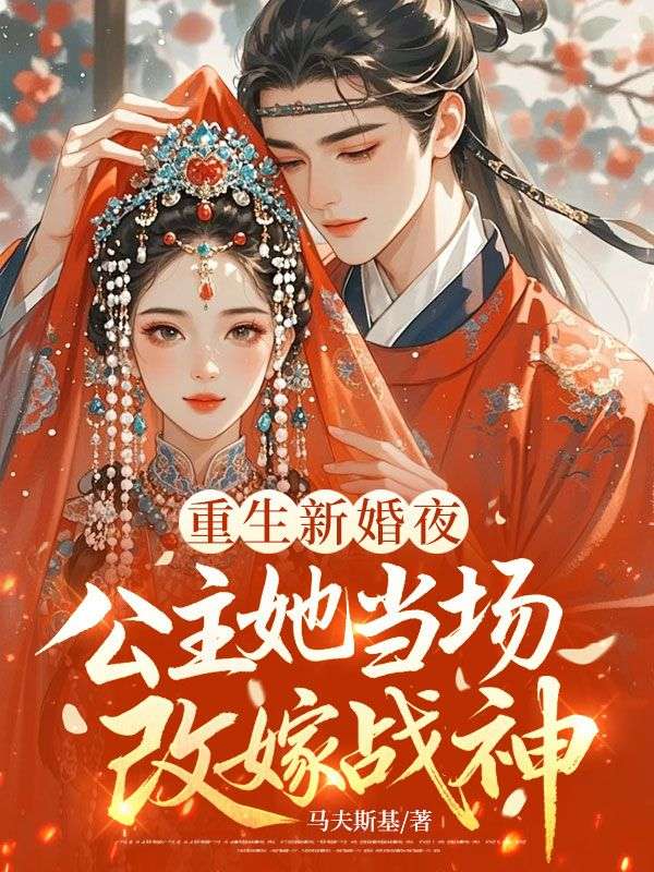 重生新婚夜，公主她當場改嫁戰神