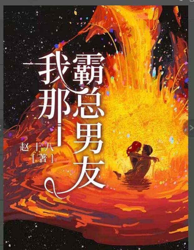 我那霸總男友