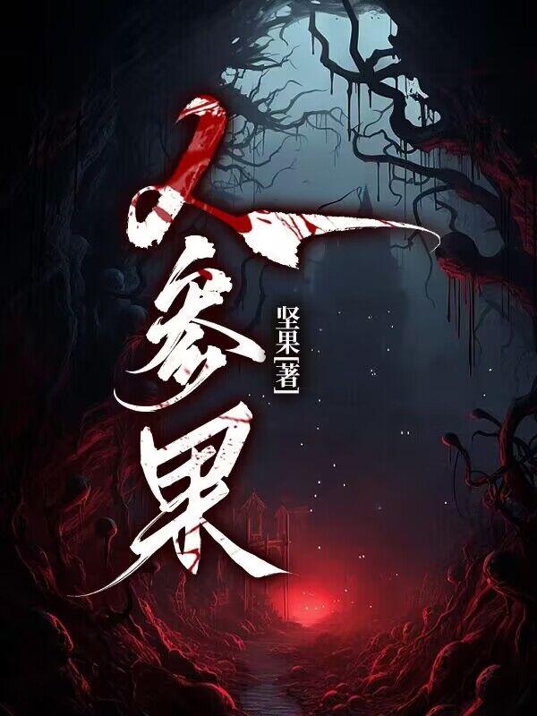 人參果