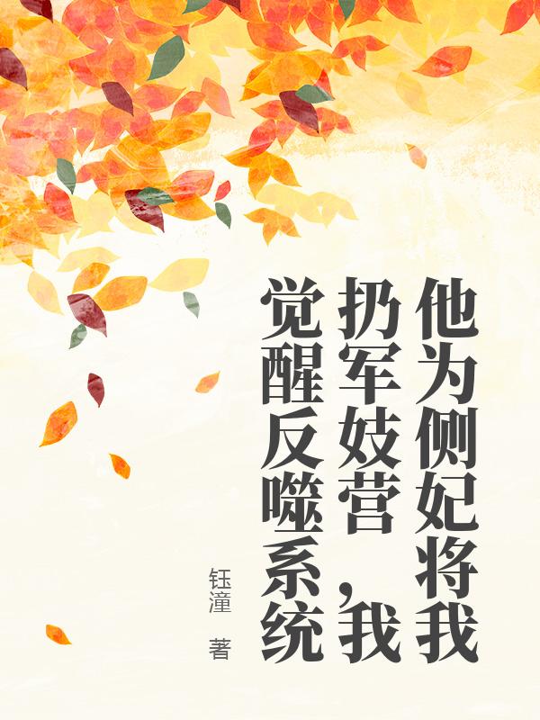 他為側妃將我扔軍妓營，我覺醒反噬係統