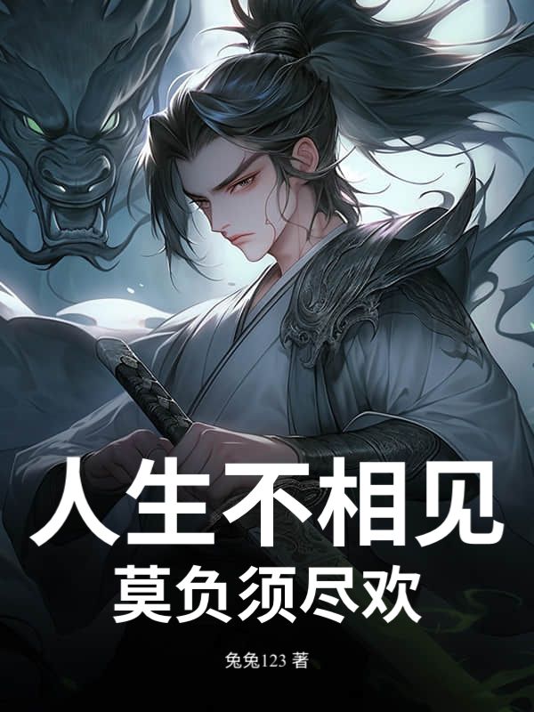 人生不相見，莫負須盡歡