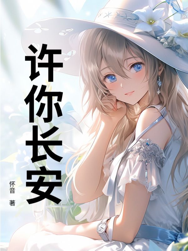 許你長安