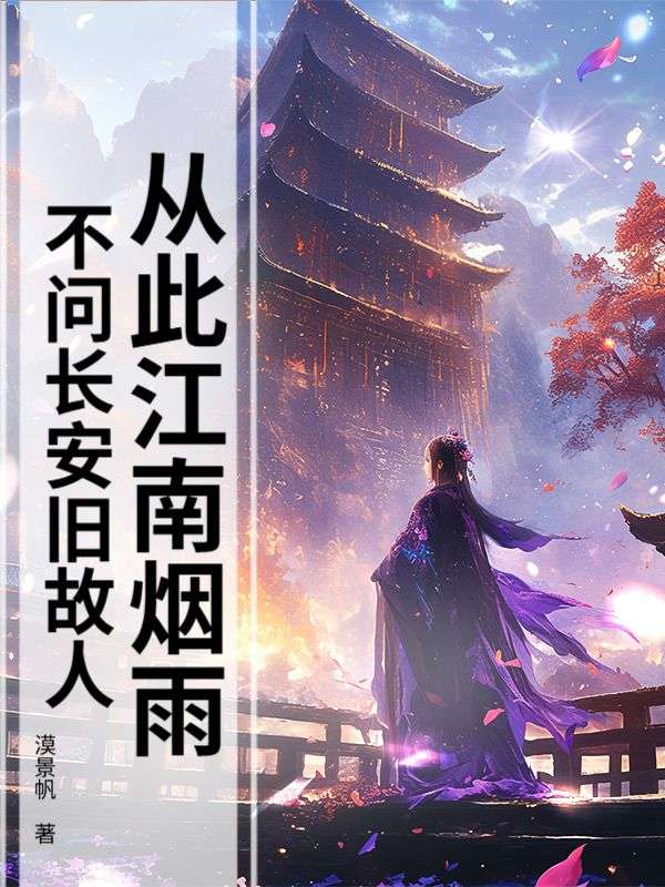 從此江南煙雨，不問長安舊故人