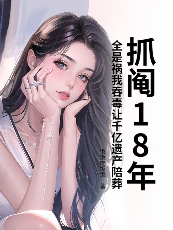 抓鬮18年全是禍我吞毒讓千億遺產陪葬
