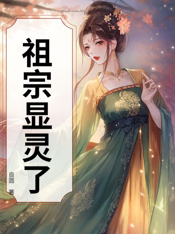 祖宗顯靈了