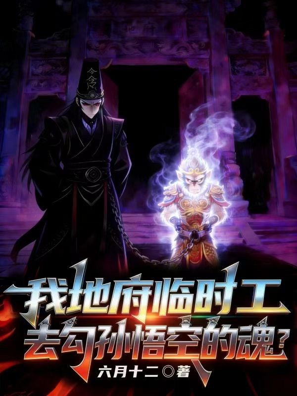 我地府臨時工，去勾孫悟空的魂？